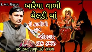 બારૈયા વાળી મેલડી માં નો કાળીગો રાગ || વાર્તાકાર: કાળુભાઈ રાવળ || જોરદાર ડાક ડમરુ.....