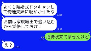 結婚式当日に妹の婚約者から怒りの電話「式をキャンセルしたな！家族全員でお前を追い詰めるぞ！」私「招待状は届いていません」→勘違いで激怒した男の式が悲惨な結果にwww