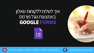 טיפים ודגשים חשובים לעבודה עם גוגל פורמס (Google Forms)