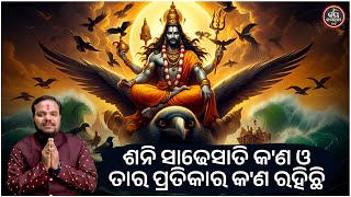 ଶନି ସାଢେସାତି କ'ଣ ଓ ପ୍ରତିକାର କ'ଣ ରହିଛି ? BHAKTI JIGYANSHA | CHITARANJAN MAHAPATRA | JAY JAGANNATH TV