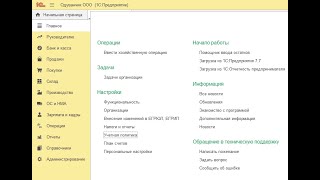 Первоначальные настройки в 1С Предприятие 8 3 часть 1