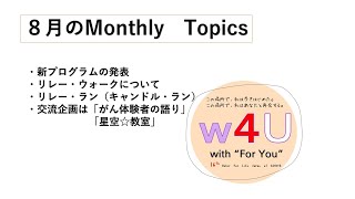 【Monthly Topics ８月号】川西運動場開催から芦屋市青少年センターへ会場を移した開催概要と新プログラム、リレー・ウォーク、リレー・ラン（キャンドル・ランの開催方法がついに決定！