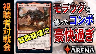 【MTGアリーナ】モラウグを絡めた上陸コンボがヤバすぎ…。盤面を崩壊させるその手段とは…？ 全14戦【視聴者対戦会】