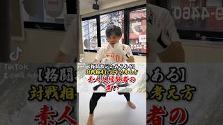 トイカツ道場TiKTok27 格闘技ジムあるある 対戦相手に対する考えかた #試合 #あるある  #short #キックボクシング #フィットネス #格闘技は楽しい