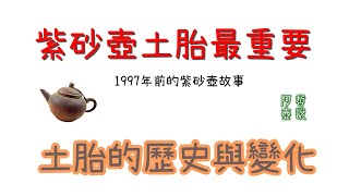 ( 重新上傳 音量調整 ) 紫砂壺的土胎 從民國初年到1980 一些建議  新手適合聽聽  歡迎留言