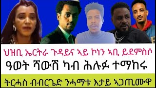 ዓወት ሻውሽ ካብ ሕሉፉ ተማከሩ  ህዝቢ ኤርትራ ጉዳይና ኣይ ኮነን ኣቢ ይደምስሶ  ትርሓስ ብብርጌድ ንሓማቱ እታይ ኣጋጢሙዋ09  03  2025