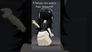 Ребят я знаю что не все такие это просто видео! #roblox #music #роблокс #dance