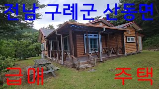 (급매)주택 매매  전남 구례군 산동면에 있는 주택 아름다운 경치 계곡 옆 주택