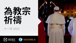 教宗2023年11月祈禱意向：為教宗祈禱