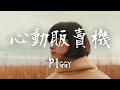 PIggy -《心動販賣機》｜重點是我會垂涎 你容顏【動態歌詞Lyrics】