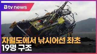 자월도에서 낚시어선 좌초…19명 구조