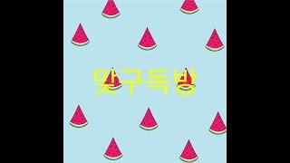 맞구독을하겠습니다(칼답.사기아님)계정2개입니다구취소는하지말아주세요