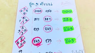 #รอลุ้นกันครับ💰💰3ตัวบนตรงๆ2ชุดรวยๆ