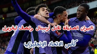 الغياب الأول لصلاح | ليفربول يعاقب أرسنال في كأس الاتحاد