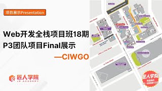 Web开发全栈项目班18期P3团队项目Final展示 : CIWGO