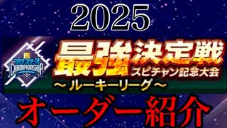 スピチャン記念大会【最強決定戦】ルーキーリーグのオーダー紹介　【プロスピA】