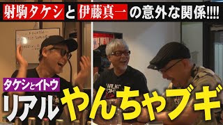 【やんちゃブギ】射駒タケシの店に行ったら、いろんな話が聞けました!!【料理もあるよ】