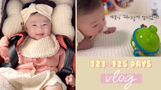 육아vlog7 | 121~125일 아기, 아기의 하루일과, 아침이 기다려지는 이유