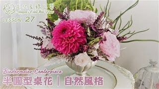 手作解說篇 L27 半圓型桌花｜自然風格 Biedermeier Centerpiece ◆ 畢德麥爾古典花型的變化練習 ◆