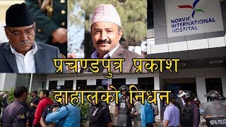 प्रचण्डपुत्र प्रकाश दाहालको निधन को कारण यस्तो | Breaking News | Prachanda Son Prakash Dahal Passes