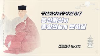 몽산화상이 총상인에게 보이심. 몽산화상시총상인 6/7