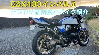 ⭐️GSX400インパルス⭐️クラッチ板交換とバイク紹介🏍️