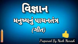 પાચનતંત્ર ગીત|વિજ્ઞાન|Digestive system song|By Naik Naresh