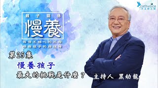 【慢養~親子關係】第廿五集 慢養孩子最大的挑戰是什麼？ │ 主講：黑幼龍 (溝通大師)