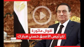 أخبار اليوم | فيديوجراف | أقوال مأثورة للرئيس الأسبق حسني مبارك