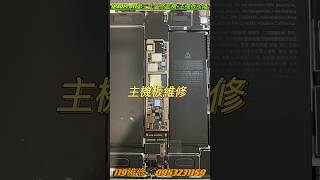 iPad突然死機，無法開機，充電沒反應，強制重開機/DFU都無效，iPadPro11英寸第三代，主機板故障，平板資料救援 #iPad維修 #主機板故障 #專業的事交給專業維修師