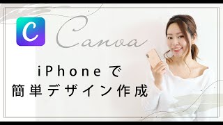 【Webデザイン】フォトショップ・イラストレーター必要なし！iPhoneだけで簡単にグラフィックデザイン作成無料アプリ「Canva」（#65）