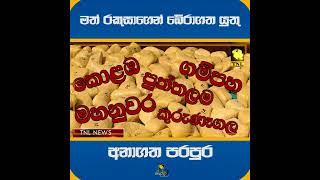 මත් රකුසාගෙන් බේරාගත යුතු අනාගත පරපුර