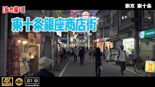 【歩き撮り】東十条銀座商店街＠東京  東十条 ４K (21:9)  Tokyo walking video