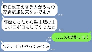 【LINE】軽自動車の俺達夫婦を貧乏人と決めつけバンパーをボコボコに蹴って追っ払った高級旅館の女将「低収入は帰れw」→頭に来たので旅館をぶっ潰してやった結果www