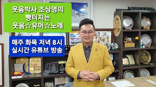 #웃음박사조상영의빵터지는웃음유머노래#매주화목오후8시실시간유튜브방송#유머웃음치료대한민국제1호#방송인웃음박사조상영#2103023#신곡#웃으며살아요010/4567/2233