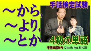 【手話検定４級】～から,～より,～とか（シュールなショートコント付き）