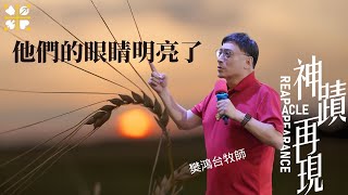 神蹟再現/他們的眼睛明亮了/精華時刻