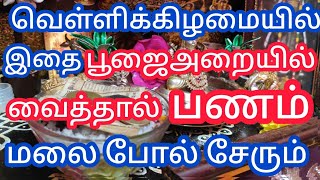 வெள்ளிக்கிழமையில் இதை பூஜையறையில் வையுங்கள் பணம் மலை போல் குவியும். உங்கள் கடன் காணாமல் போவது உறுதி.