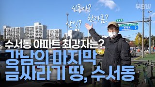 진입장벽 낮은 강남 아파트! 강남 입성 원하는 분들 '꼭' 보세요!