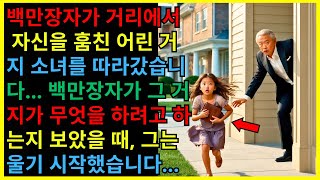 한 백만장자가 길에서 자신을 훔친 어린 거지를 따라갔다... 그 백만장자가...