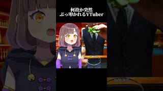 なぜかぶっ叩かれるVtuber #Vtuber #shorts #バーテンダー