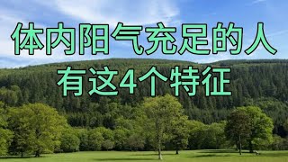 体内阳气充足的人，大部分有这4个特征，看你占了几个？