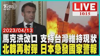 馬克洪改口 支持台灣維持現狀 北韓再射彈 日本急發國家警報  LIVE