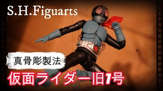 【真骨彫製法】シン仮面ライダーのモデルにもなったS.H.Figuarts 仮面ライダー旧１号をレビューします