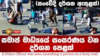 A Police Officer was seen assaulting a person on a busy road in Pannipitiya