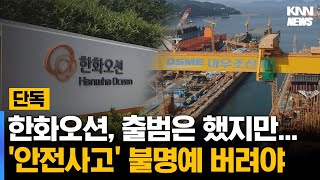 [단독] 한화오션, 출범과 동시에 크레인 가동중단까지'