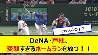 【衝撃】DeNA・戸柱、戸郷から変態ホームランを放つ！！【なんJ反応】