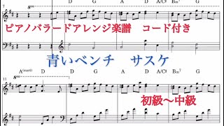 【耳コピ楽譜】青いベンチ/サスケ【バラードアレンジ・初級〜中級】