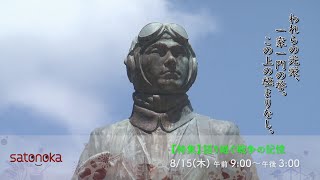 【4K】【特集】語り継ぐ戦争の記憶【2024年】