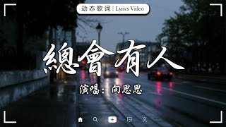 抖音神曲2025 🎵【2025抖音热歌】douyin 抖音歌曲2025💥向思思 - 總會有人, 任夏 - 謀生與謀愛, 王晴 - 還是錯過他, 你不会懂， 🔥2025年一月不流行新歌